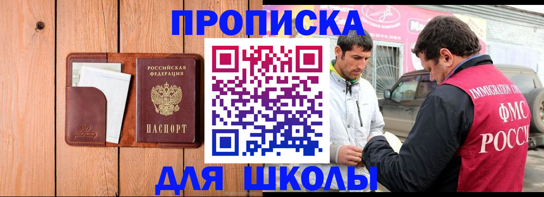 временная регистрация для школы в Долгопрудном