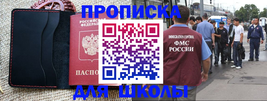 прописка для школы в Долгопрудном